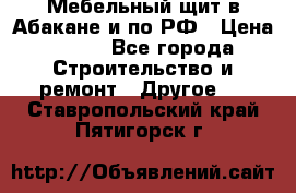 Мебельный щит в Абакане и по РФ › Цена ­ 999 - Все города Строительство и ремонт » Другое   . Ставропольский край,Пятигорск г.